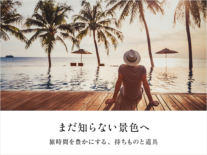 2026年8月 旅グッズ特集 旅時間を豊かにする持ち物と道具
