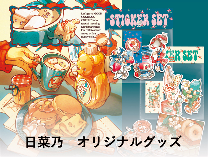 人気イラストレーター「日菜乃」オリジナルグッズ