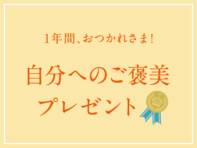 蔦屋書店,おすすめ,ギフト,プレゼント,冬,ご褒美