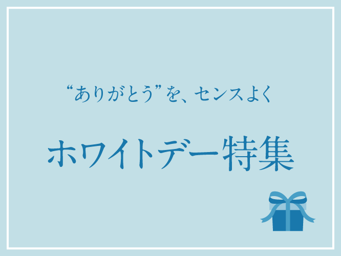 日頃のありがとうをセンス良くホワイトデー特集