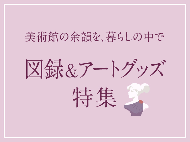 図録・年鑑・アートブック・アート雑貨特集