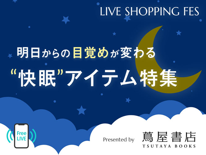 LIVE SHOPPING FES,快眠,アイテム,蔦屋書店,ライブストア
