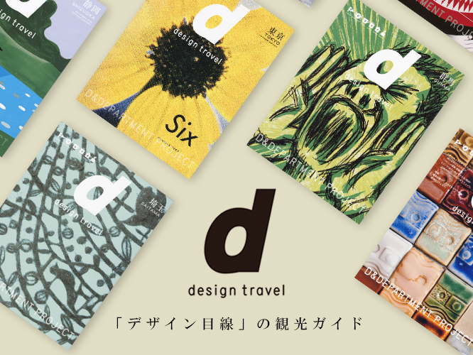 d design travel イメージ画像