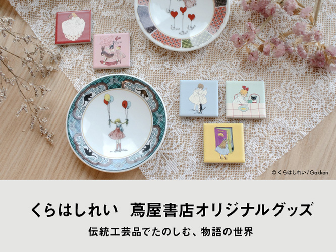 くらはしれい　蔦屋書店オリジナルグッズ