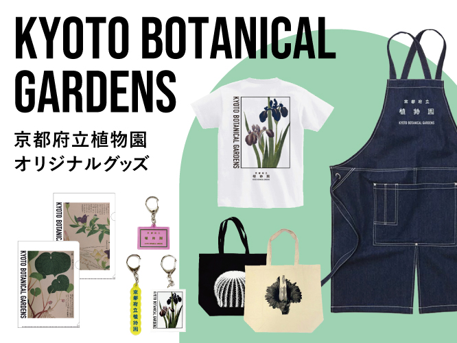 京都府立植物園