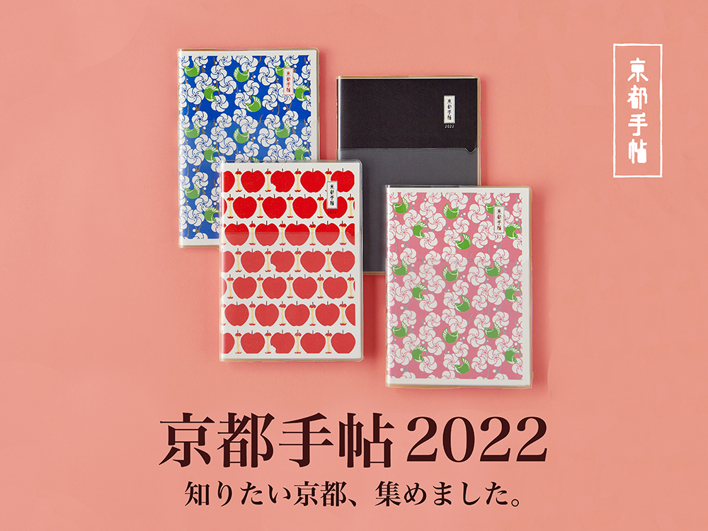 京都手帳,2022,スケジュール帳,和風,シンプル