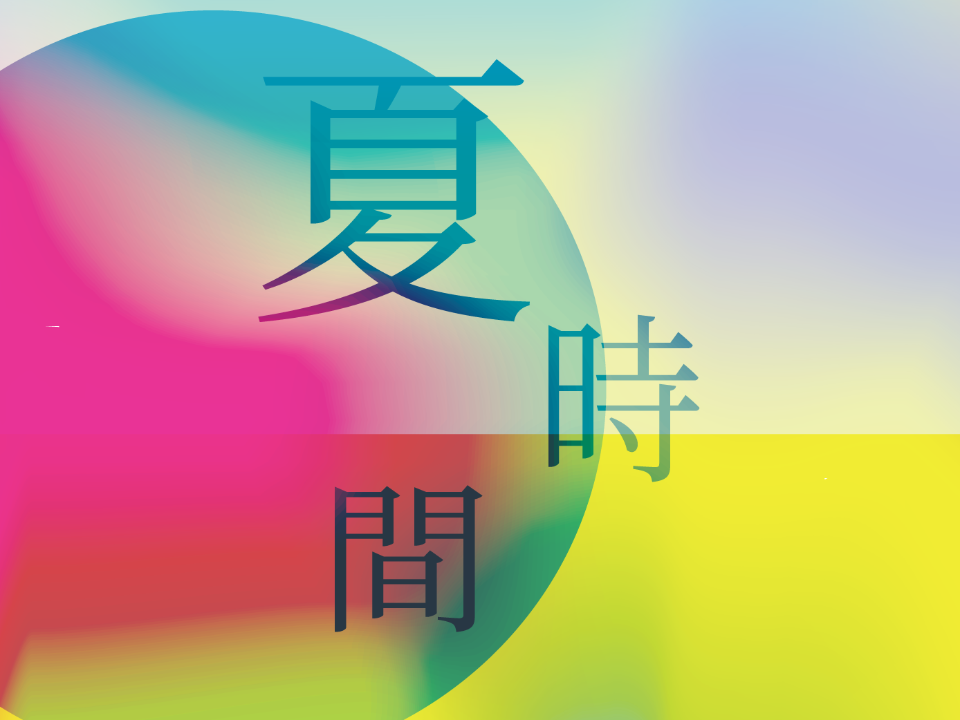 夏時間