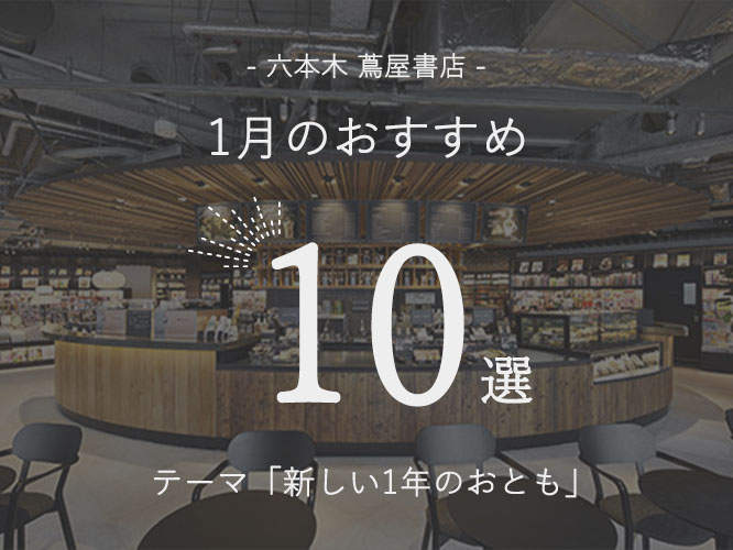 六本木,新年,プレゼント,ギフト,長く使える