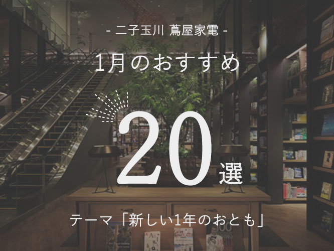 二子玉川,新年,プレゼント,ギフト,長く使える