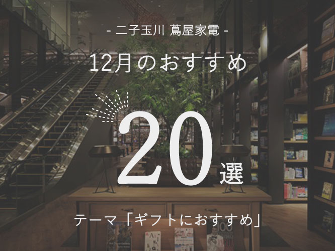 二子玉川,クリスマス,プレゼント,ギフト,デート