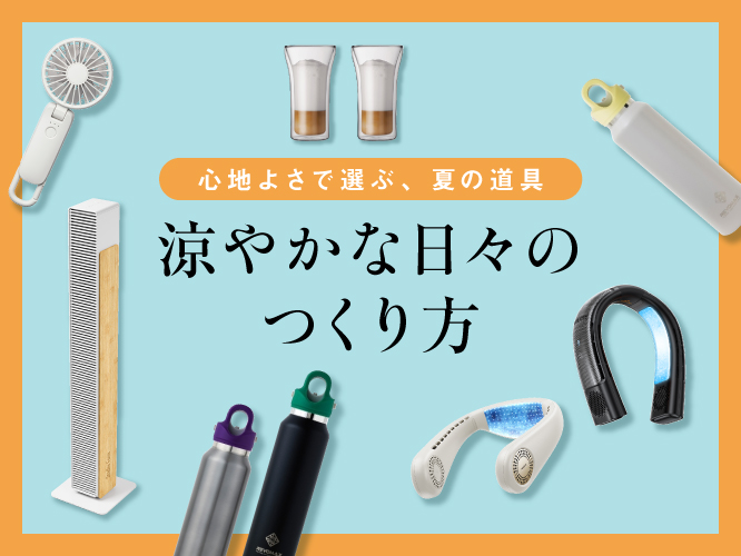 	涼やかな日々のつくり方　ー心地よさで選ぶ、夏の道具ー