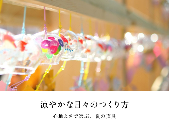 	涼やかな日々のつくり方　ー心地よさで選ぶ、夏の道具ー