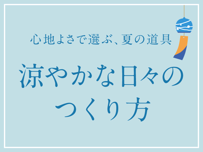 	涼やかな日々のつくり方　ー心地よさで選ぶ、夏の道具ー