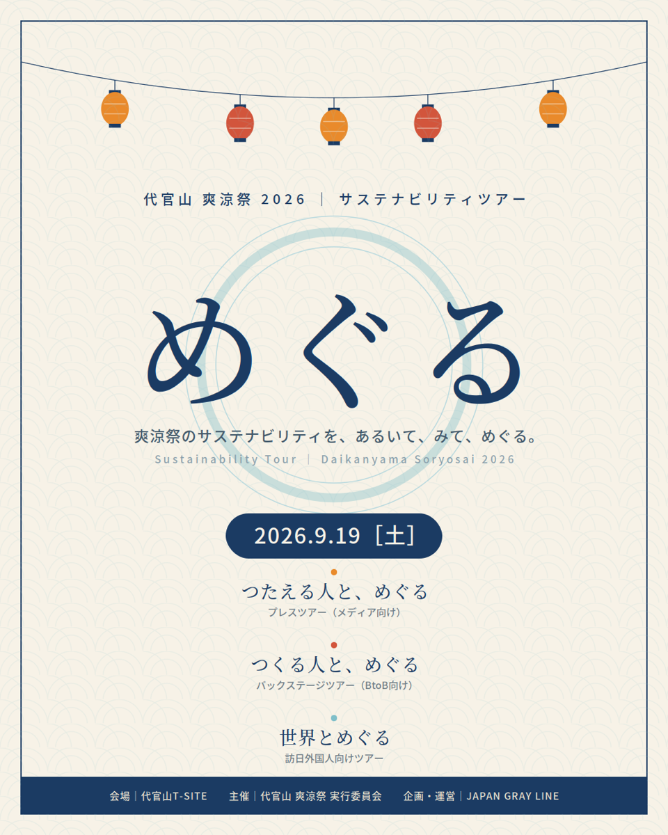 サステナビリティツアー