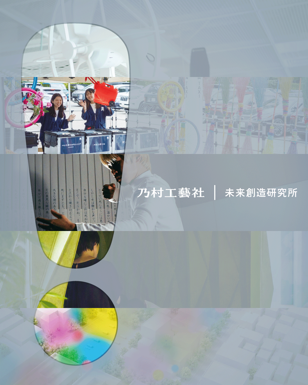 未来創造研究所