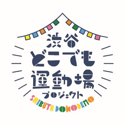 どこでも運動場プロジェクト,爽涼祭,渋谷区,代官山