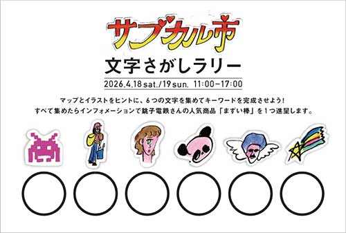 サブカル市文字探しラリーポストカード2026の画像