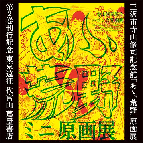 寺山修司原作・バロン吉元劇画『あゝ、荒野』原画展のサムネイル