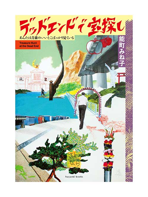デッドエンドで宝探し　あんたは青森のいいとこばっかり見ているのサムネイル
