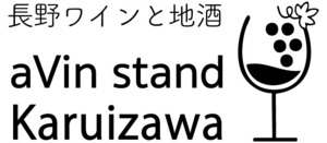 aVin stand Karuizawaロゴ