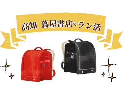 ランドセル展示・販売会