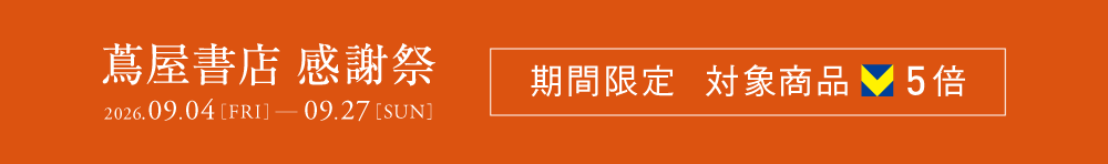 蔦屋書店,感謝祭,2026