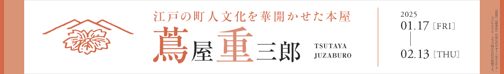 蔦屋重三郎,大河ドラマ,べらぼう,横浜流星,蔦屋書店