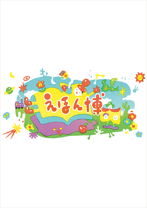 代官山 蔦屋書店のえほん博2022キービジュアル