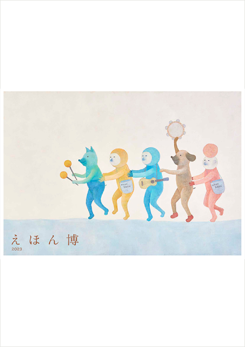 代官山 蔦屋書店のえほん博2023キービジュアル
