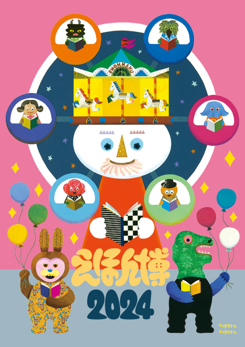 代官山 蔦屋書店のえほん博2024キービジュアル