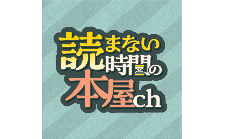 読まない時間の本屋チャンネル