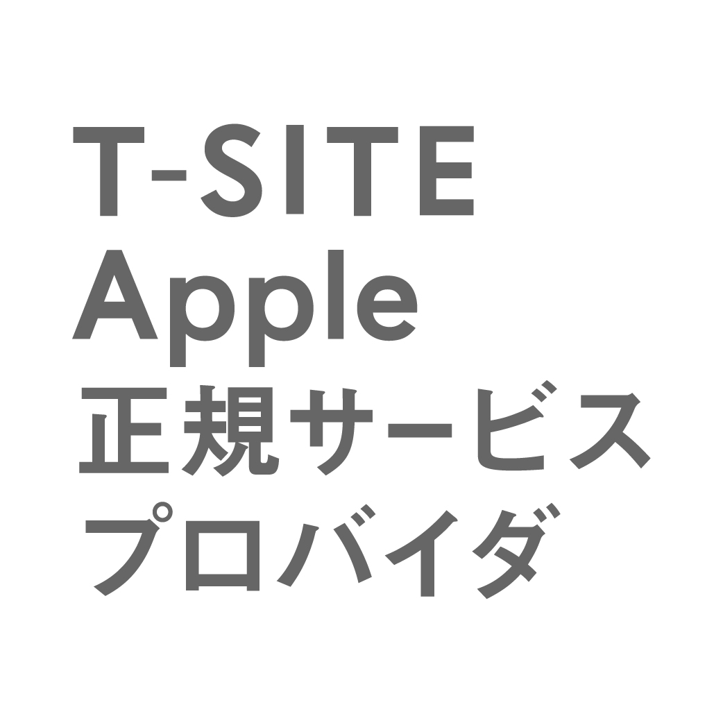 T-SITE Apple 正規サービスプロバイダ