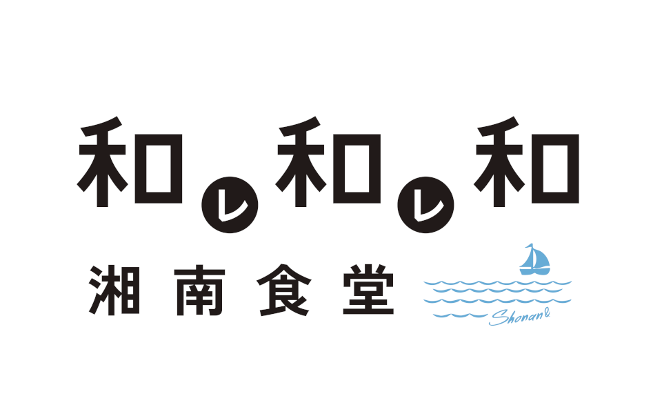 和レ和レ和 湘南食堂