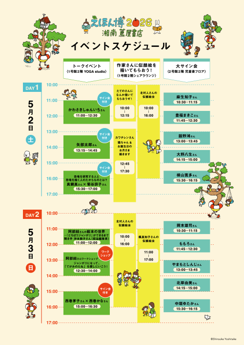 湘南えほん博イベントスケジュール