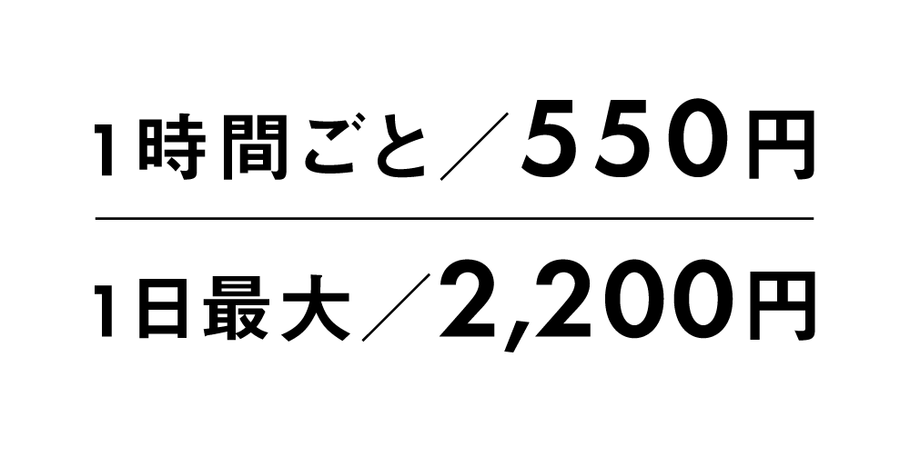 1時間550円(税込)、1日最大2,200円(税込)