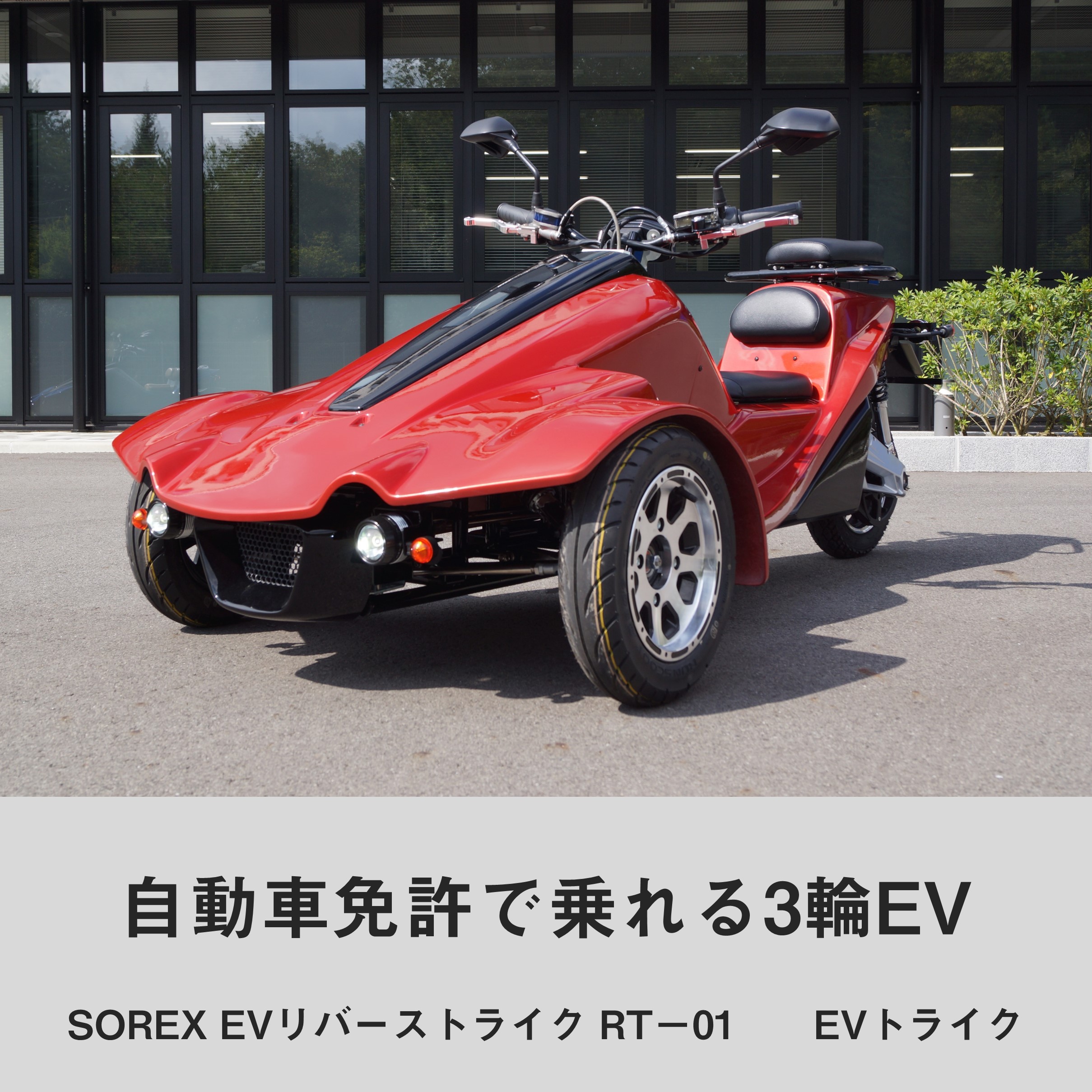 SOREX EVリバーストライク RT－01 / EVトライク