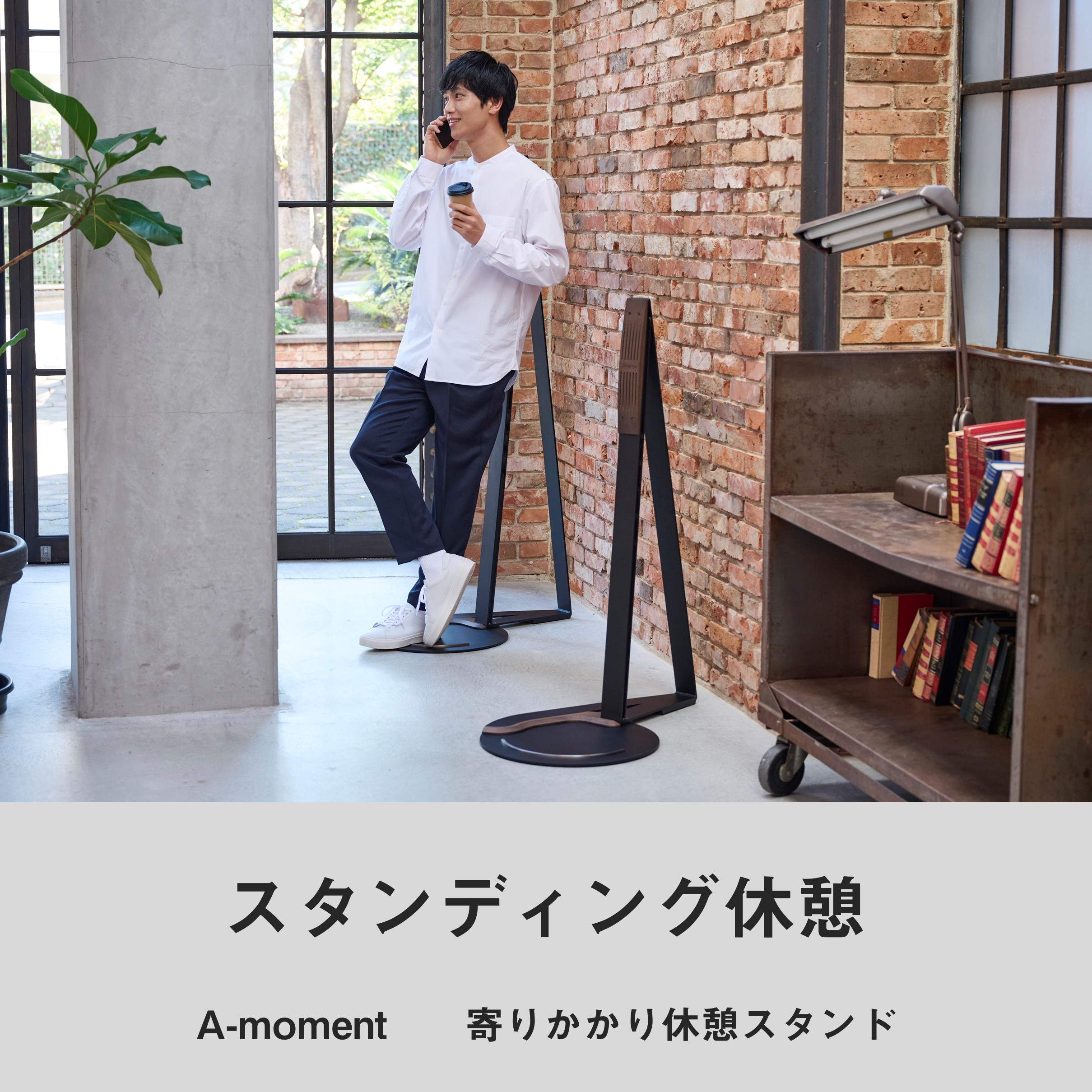 A-moment / 寄りかかり休憩スタンド